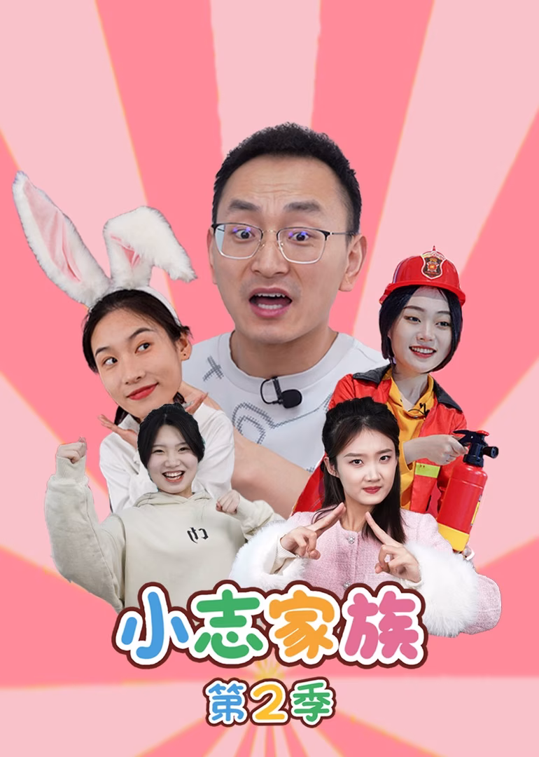 小志家族第二季(2024)海报