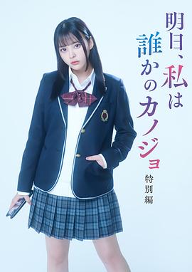 明天、我會成為誰的女友 特別篇(2023)海報