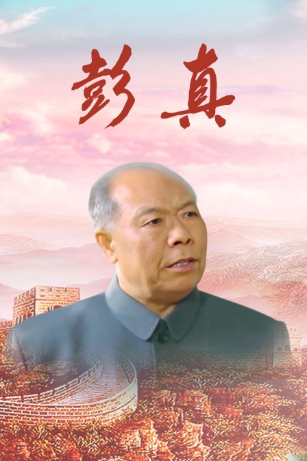 彭真(2002)海報