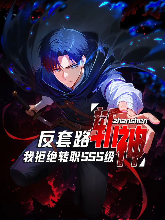 反套路斩神,我拒绝转职SSS级(2025)海报