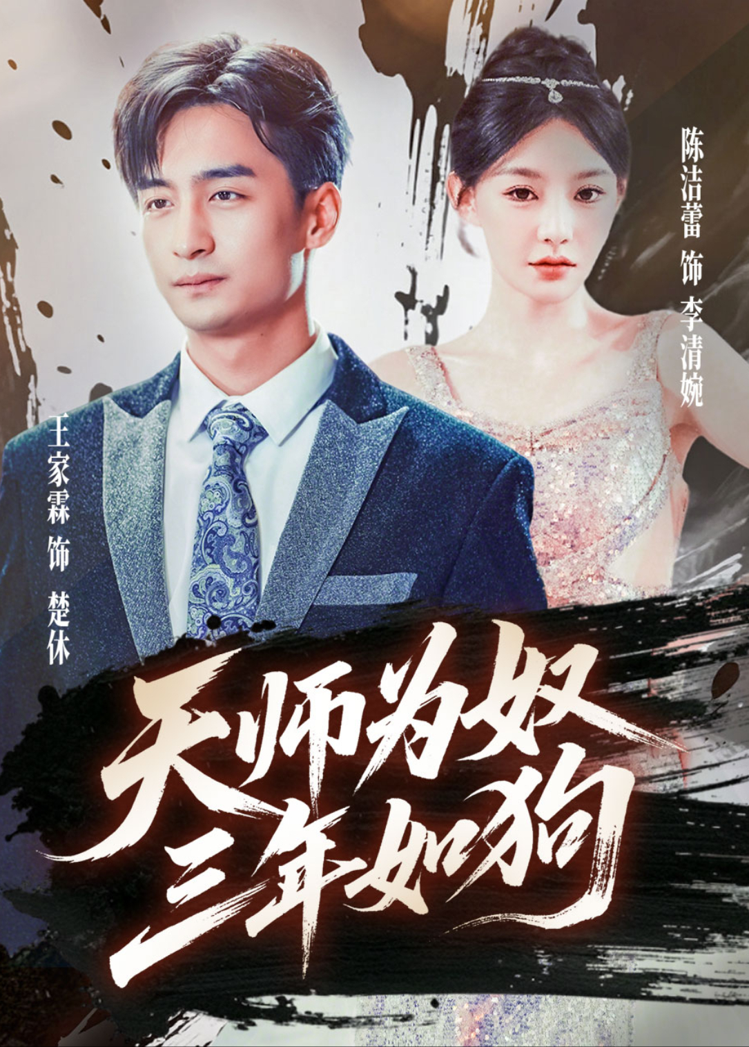 天師為奴三年如狗海報