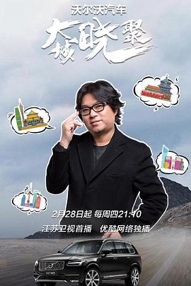 大城晓聚(2019)海报