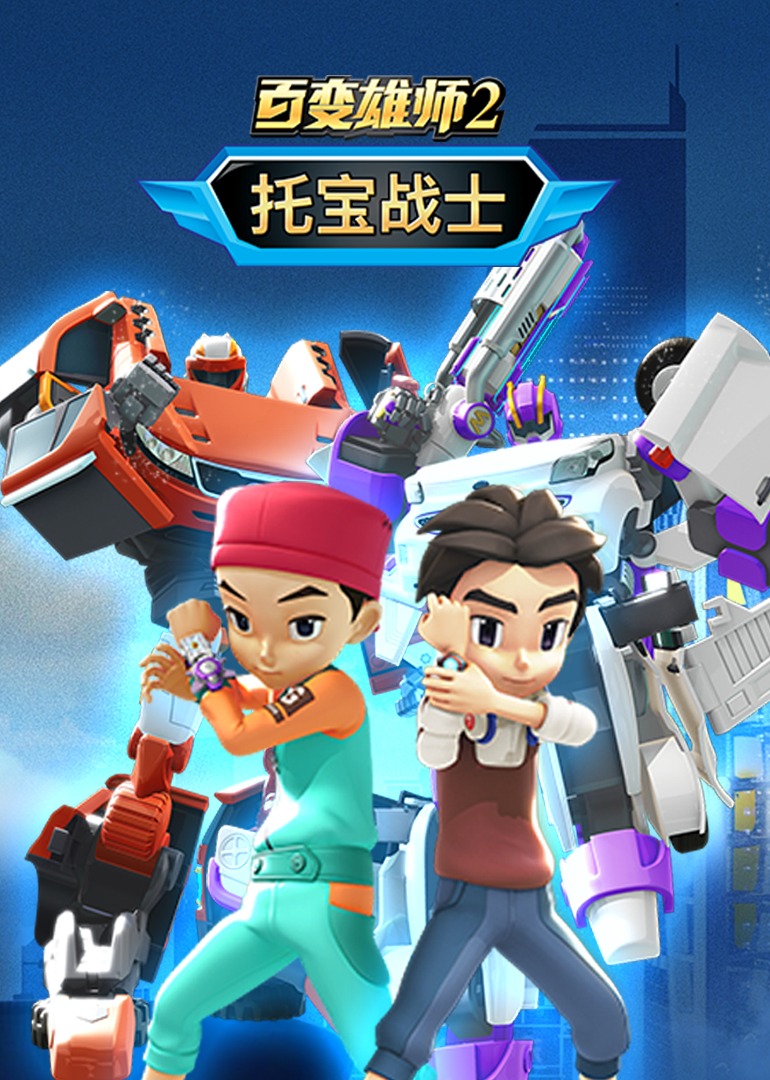 百变雄师2:托宝战士(2022)海报