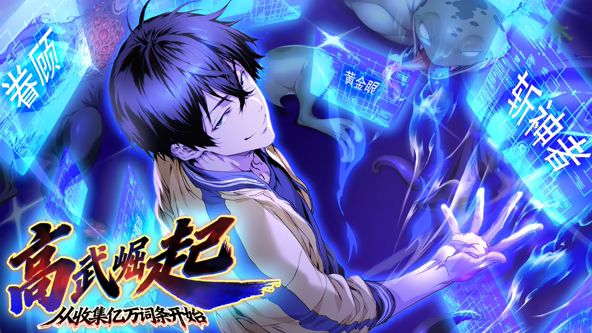 高武崛起,从收集亿万词条开始 动态漫画(2026)海报