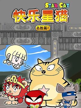 星猫历险记之名胜篇2(2009)海报