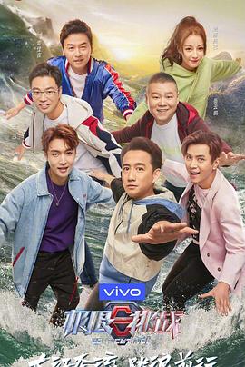 極限挑戰第五季(2015)海報