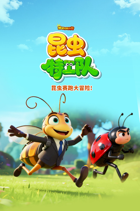 球球有料科普:昆蟲特工隊(2025)海報