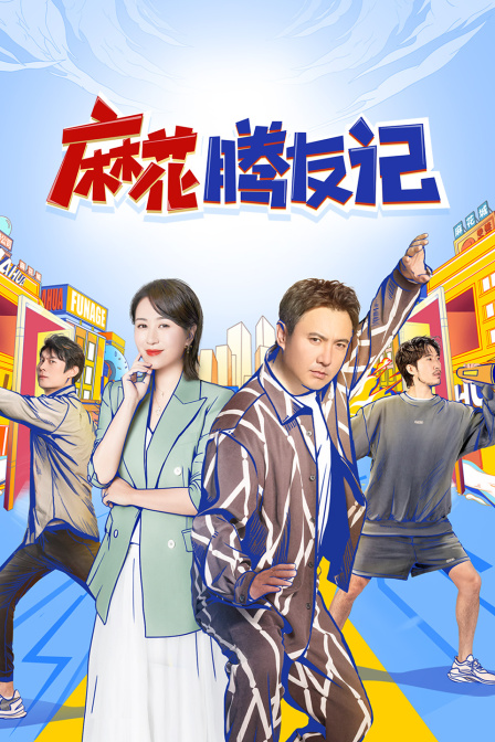 麻花騰友記(2025)海報