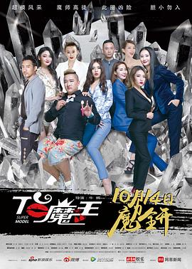 T臺魔王(2016)海報