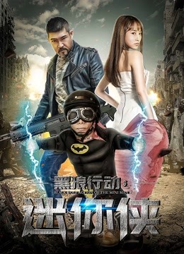 黑狼行动之迷你侠(2018)海报