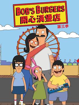开心汉堡店第三季(2011)海报