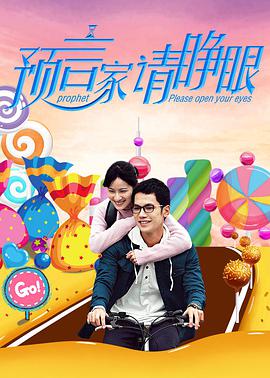 預言家請睜眼(2017)海報