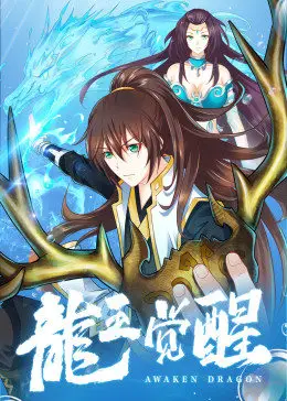 龙王觉醒(2021)海报