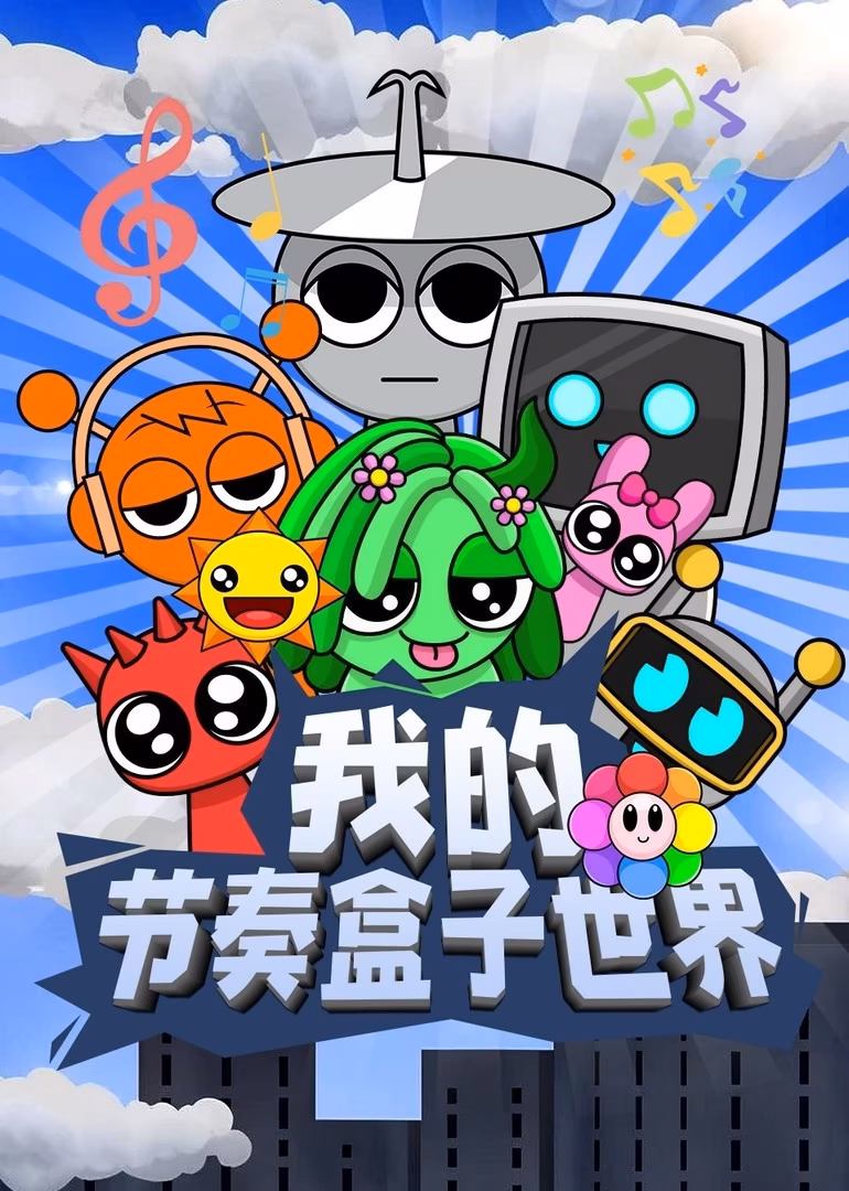 我的节奏盒子世界第一季海报