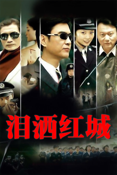 淚灑紅城(2015)海報