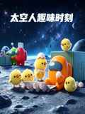 太空人趣味時刻(2026)海報