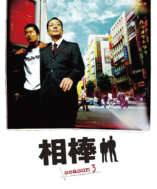 相棒 第3季(2002)海报