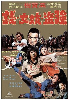 三千大洋(1977)海报