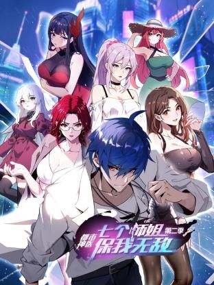 都市神医:七个师姐保我无敌 第二季(2023)海报