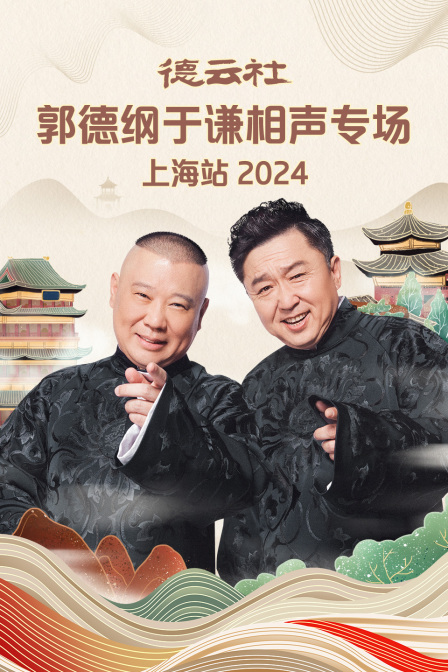 德雲社郭德綱于謙相聲專場上海站2024(2024)海報