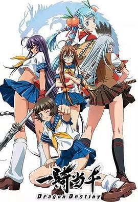 一骑当千第二季(2003)海报