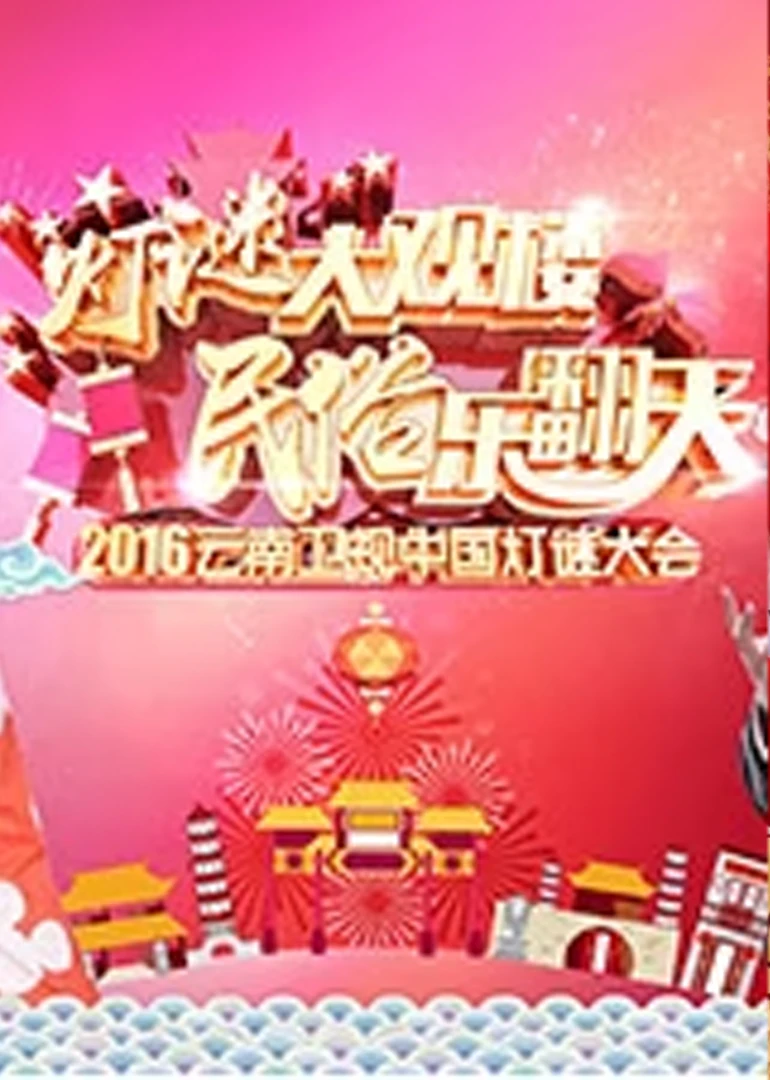 2016雲南衛視元宵晚會(2016)海報