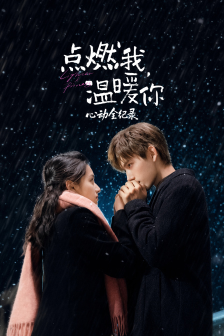 《點燃我,溫暖你》心動全紀錄(2026)海報