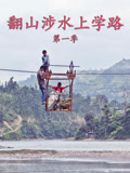 翻山涉水上学路第一季(2013)海报