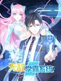 無敵學霸系統 動態漫畫(2024)海報