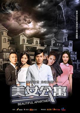 美女公寓(2017)海報