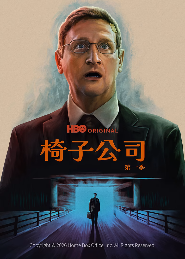 椅子公司第一季(2025)海报