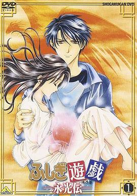 不思議遊戲OVA3:永光傳(2001)海報