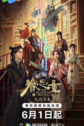 眷思量第二季(2024)海报