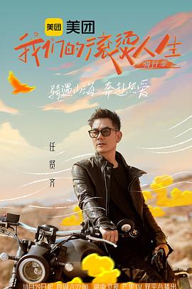 我們的滾燙人生第二季·騎行季(2021)海報