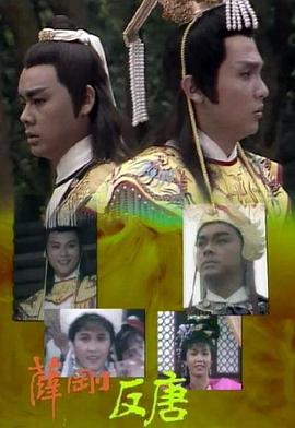 薛剛反唐國語(1986)海報