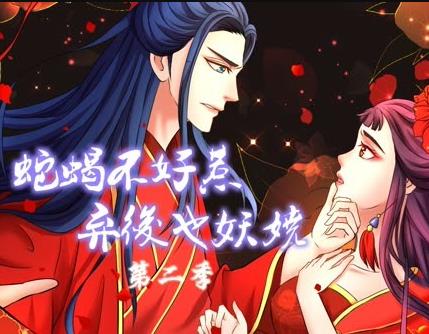 蛇蠍不好惹:棄後也妖嬈動態漫畫第2季(2019)海報