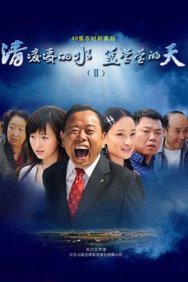 清凌凌的水蓝莹莹的天2(2009)海报