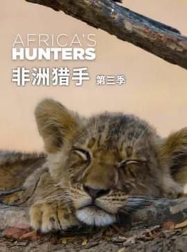 非洲獵手們第三季(2017)海報