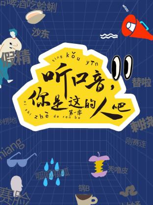 听口音,你是这的人吧 第一季(2023)海报