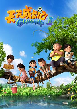 天天成长记 第二季(2017)海报
