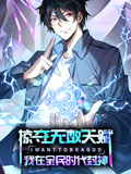 掠奪無數天賦,我在全民時代封神 動態漫畫(2025)海報
