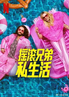 摇滚兄弟私生活 第二季(2024)海报