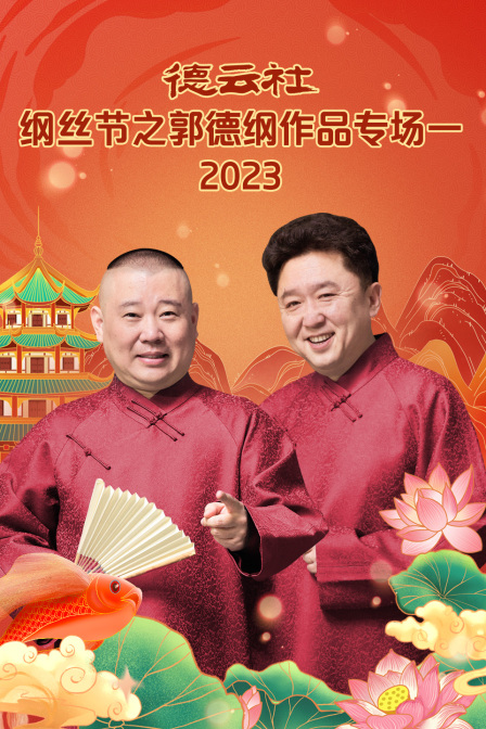 德云社纲丝节之郭德纲作品专场一2023(2024)海报