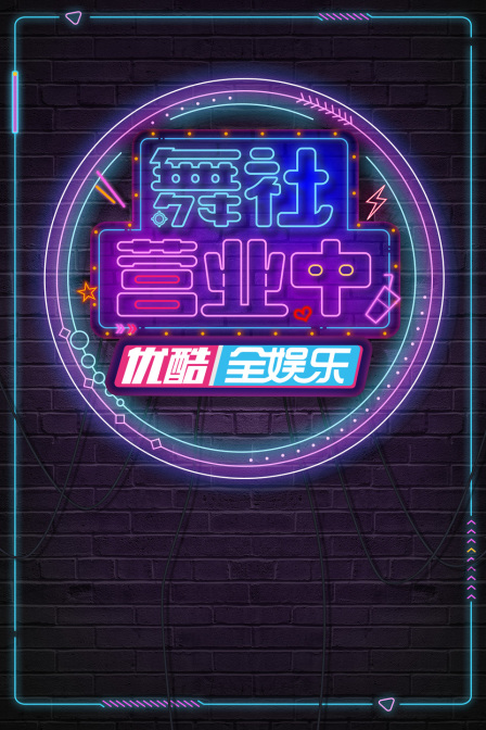 舞社营业中(2023)海报