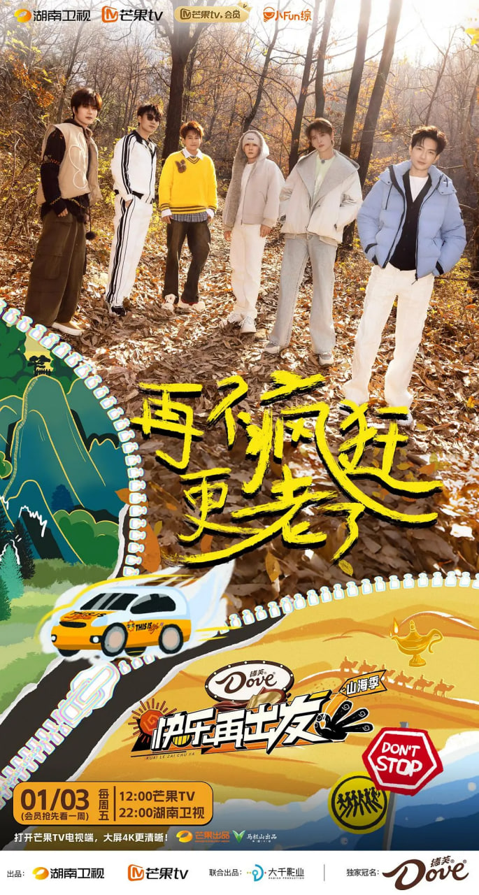 快乐再出发·山海季  2024(2025)海报