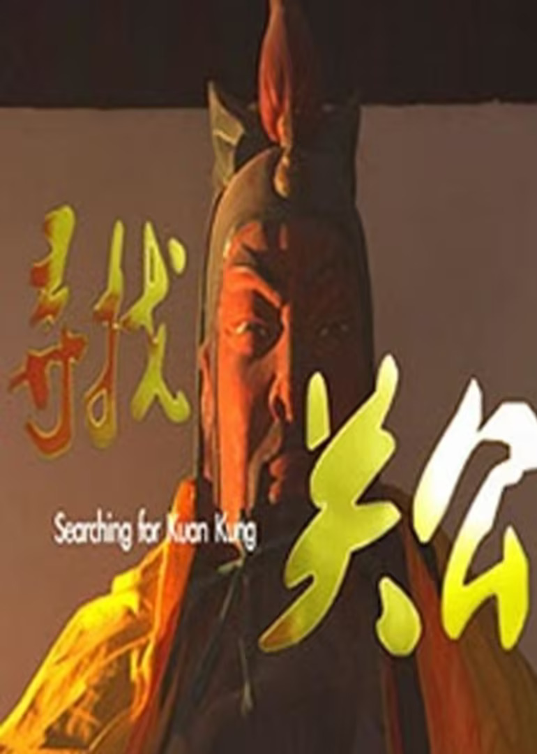 尋找關公(2010)海報