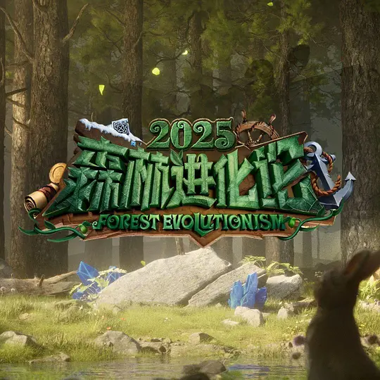 森林进化论2025(2025)海报