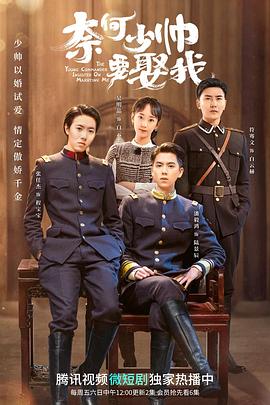 奈何少帥要娶我(2022)海報