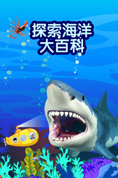 探索海洋大百科(2024)海報