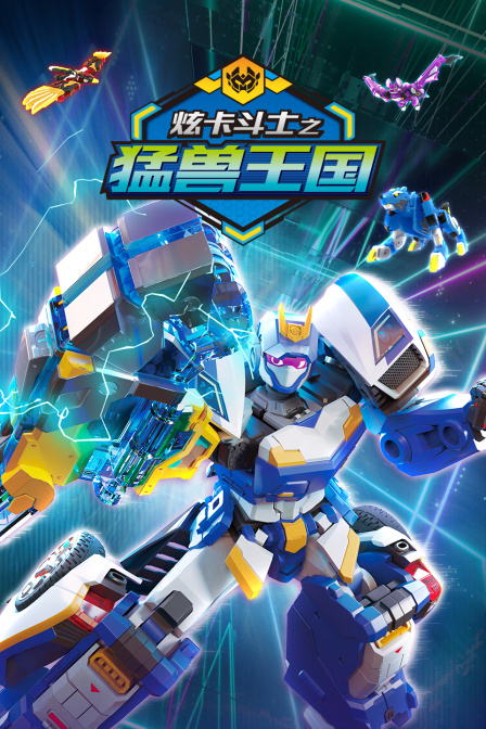 炫卡鬥士之猛獸王國(2025)海報